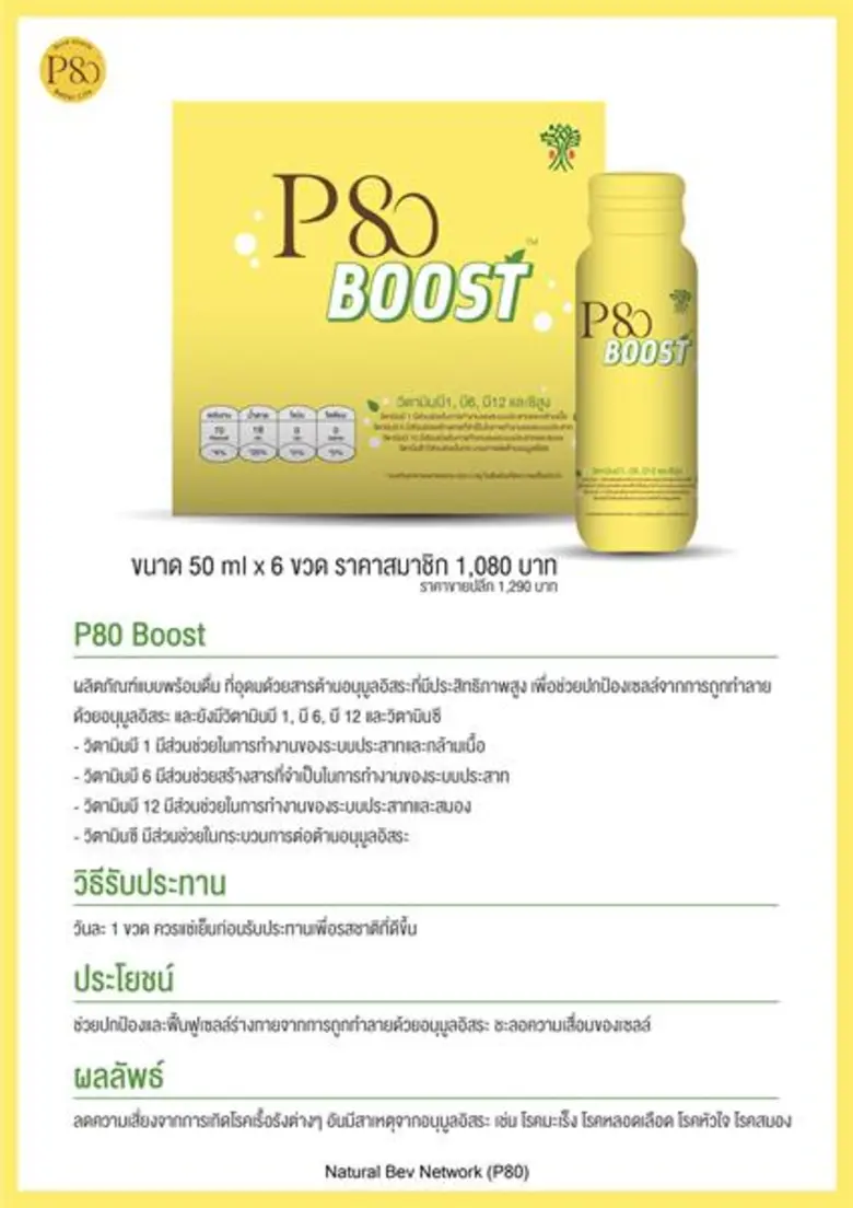 เนเชอรัล เบฟ บุกตลาด MLM ยกระดับ P80 เป็นโกลบอลแบรนด์ ตั้งเป้ายอดขายทะลุ 1,000 ล้านบาทและหมื่นล้านบาทต่อไป