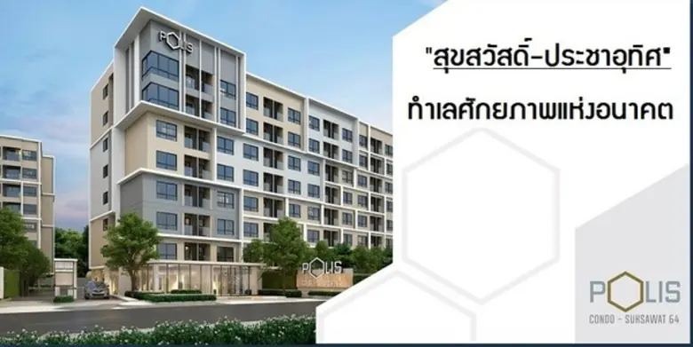 ทำเลย่านสุขสวัสดิ์-ประชาอุทิศ ถือเป็นทำเล...