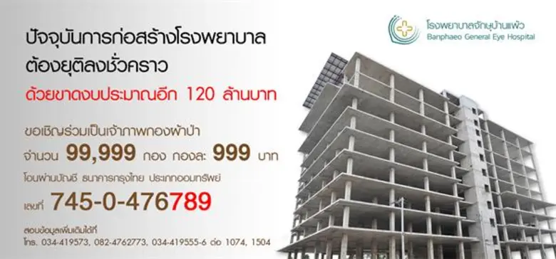 ขอเชิญร่วมทอดผ้าป่ามหากุศลบริจาคสมทบทุนสร้างโรงพยาบาลจักษุบ้านแพ้ว