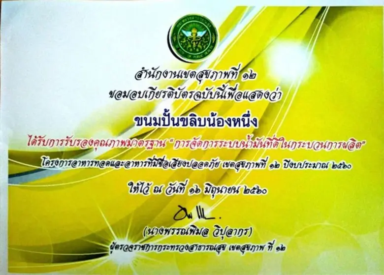 "ป.ปั้นสยาม" ผู้ผลิตและจัดจำหน่าย "ขนมปั้...