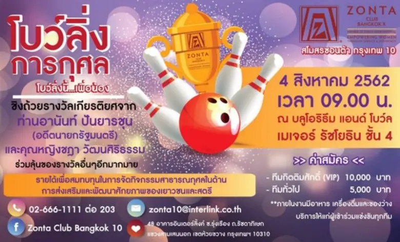 สโมสรซอนต้ากรุงเทพ 10 ขอเชิญเข้าร่วมการแข...