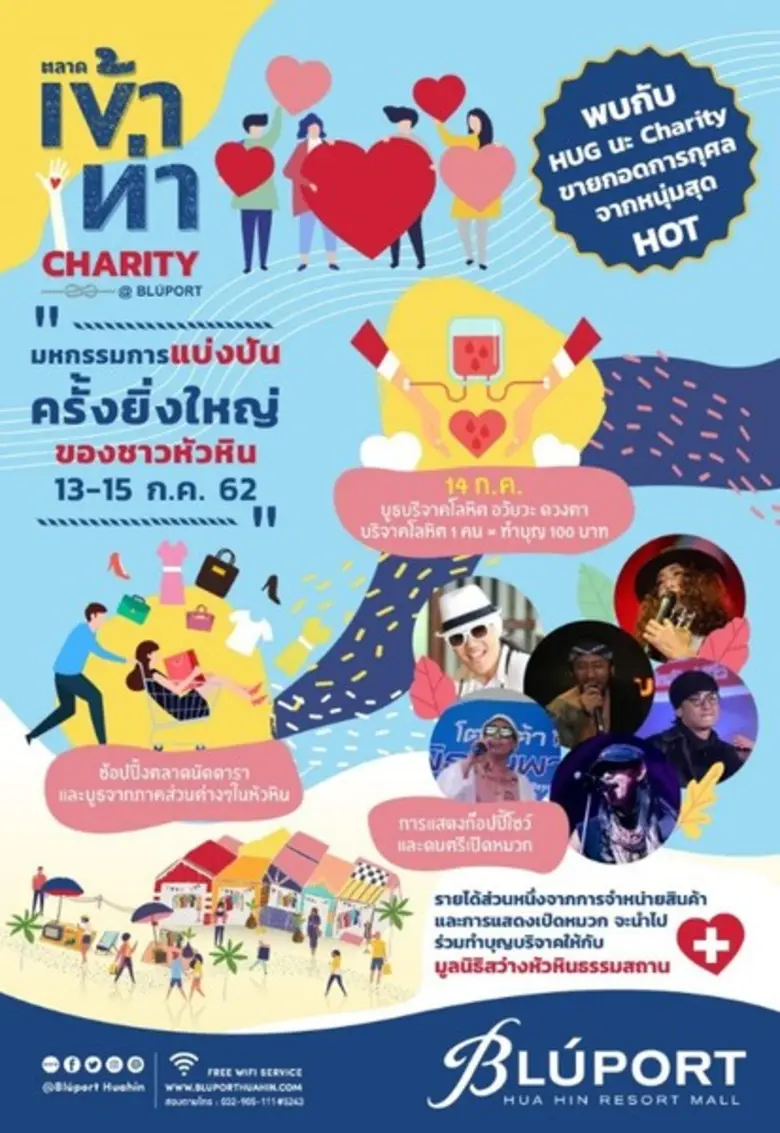 บลูพอร์ตหัวหิน สร้างสังคมของการแบ่งปัน ยก...