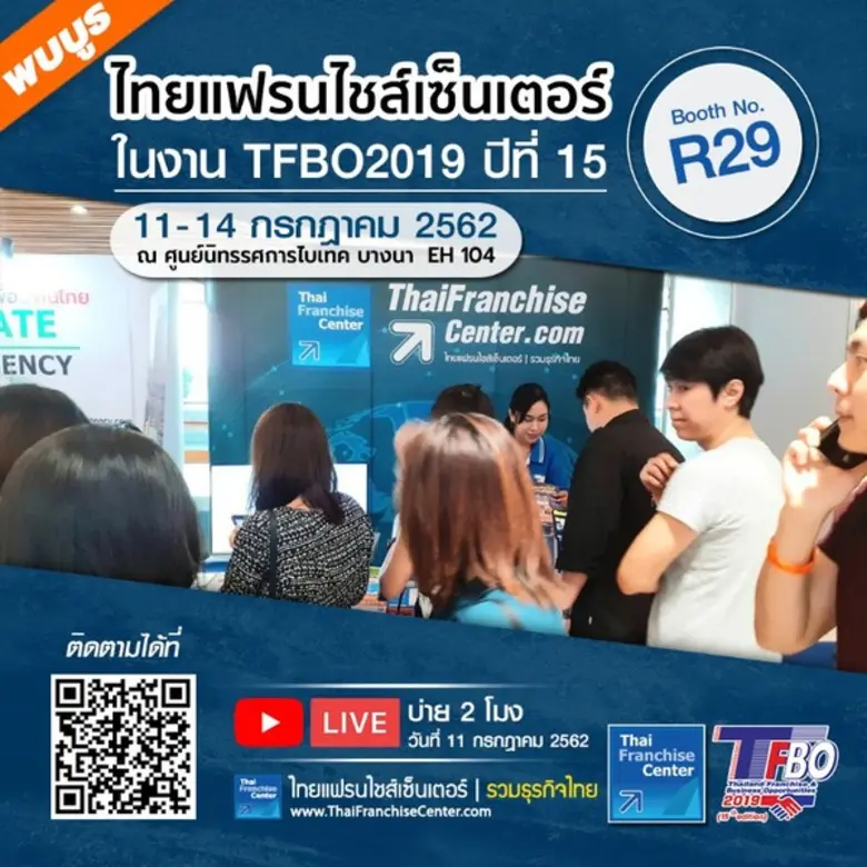 พบบูธไทยแฟรนไชส์เซ็นเตอร์ R29 ในงาน TFBO 2019