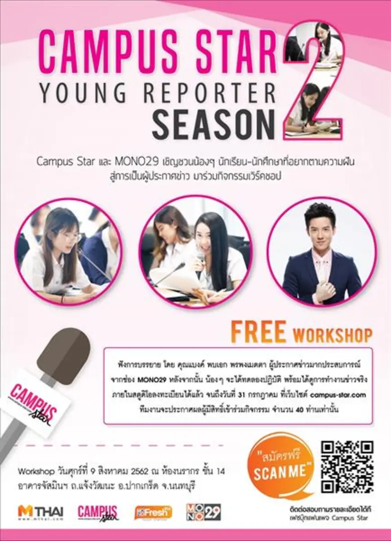 “แคมปัส สตาร์” สานฝันการเป็นผู้ประกาศ!