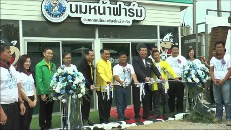 กรมปศุสัตว์ สหกรณ์โคนมเชียงใหม่ ฉลองครบรอบ 45 ปี พร้อมเปิดร้านนมหน้าฟาร์ม สหกรณ์โคนมเชียงใหม่ จำกัด