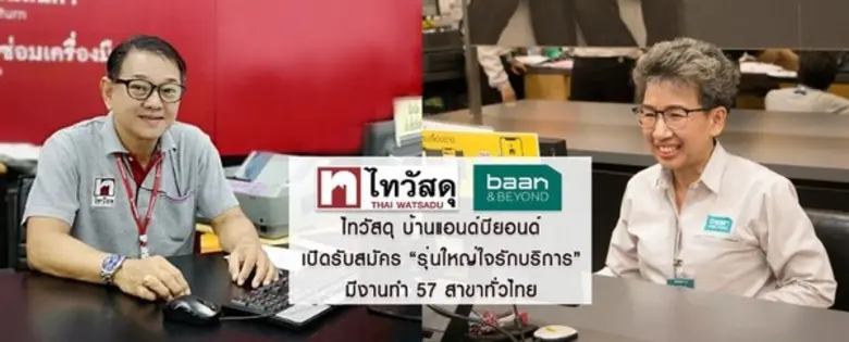ไทวัสดุ บ้านแอนด์บียอนด์ เปิดรับสมัคร “รุ่นใหญ่ใจรักบริการ” หนุนผู้สูงอายุ ผู้พิการ มีงานทำ 57 สาขาทั่วไทย