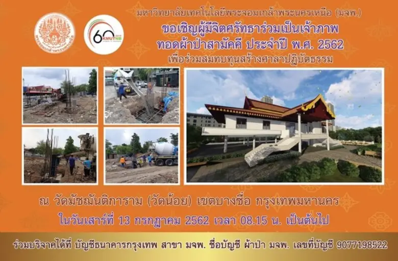 มจพ. ขอเชิญร่วมเป็นเจ้าภาพทอดผ้าป่าสามัคคี ณ วัดมัชฌันติการาม (วัดน้อย) ประจำปี 2562