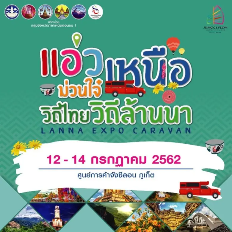 “แอ่วเหนือม่วนใจ๋ วิถีไทย วิถีล้านนา”