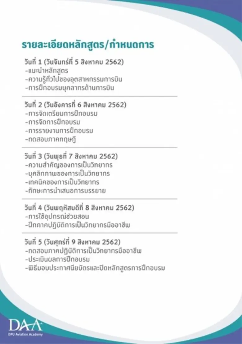 บุคลากรการบินพลาดไม่ได้!! DAA สร้างวิทยากรมืออาชีพอุตสาหกรรมด้านการบิน ผ่านการฝึกอบรมหลักสูตร "Train the Trainer for Aviation Personnel Program"