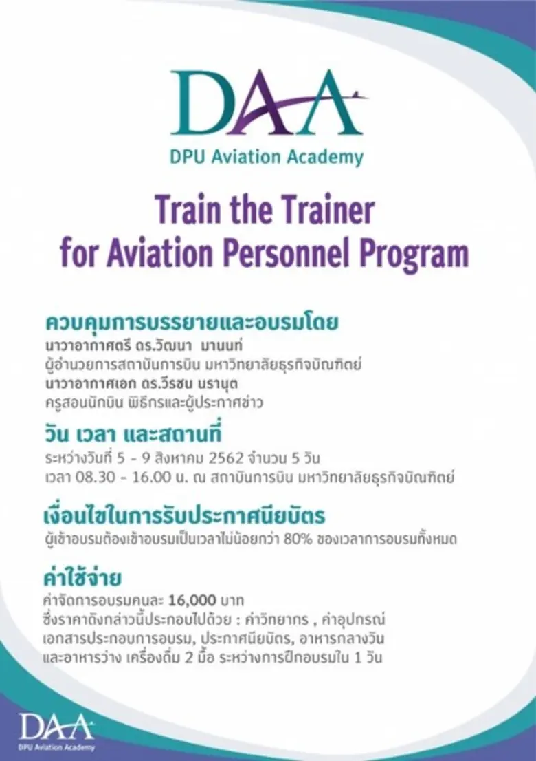 บุคลากรการบินพลาดไม่ได้!! DAA สร้างวิทยากรมืออาชีพอุตสาหกรรมด้านการบิน ผ่านการฝึกอบรมหลักสูตร "Train the Trainer for Aviation Personnel Program"
