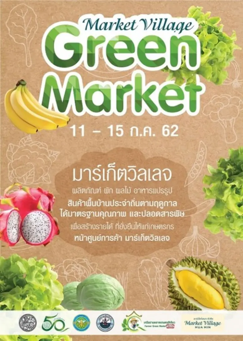 ศูนย์การค้ามาร์เก็ตวิลเลจ หัวหิน ร่วมกับเ...