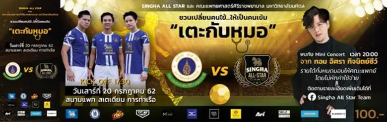 แล้วเจอกัน! "สิงห์ออลสตาร์" ชวน "เตะกับหมอ" พร้อม "มินิคอนเสิร์ต-คลินิกฟุตบอล" 20 ก.ค.นี้