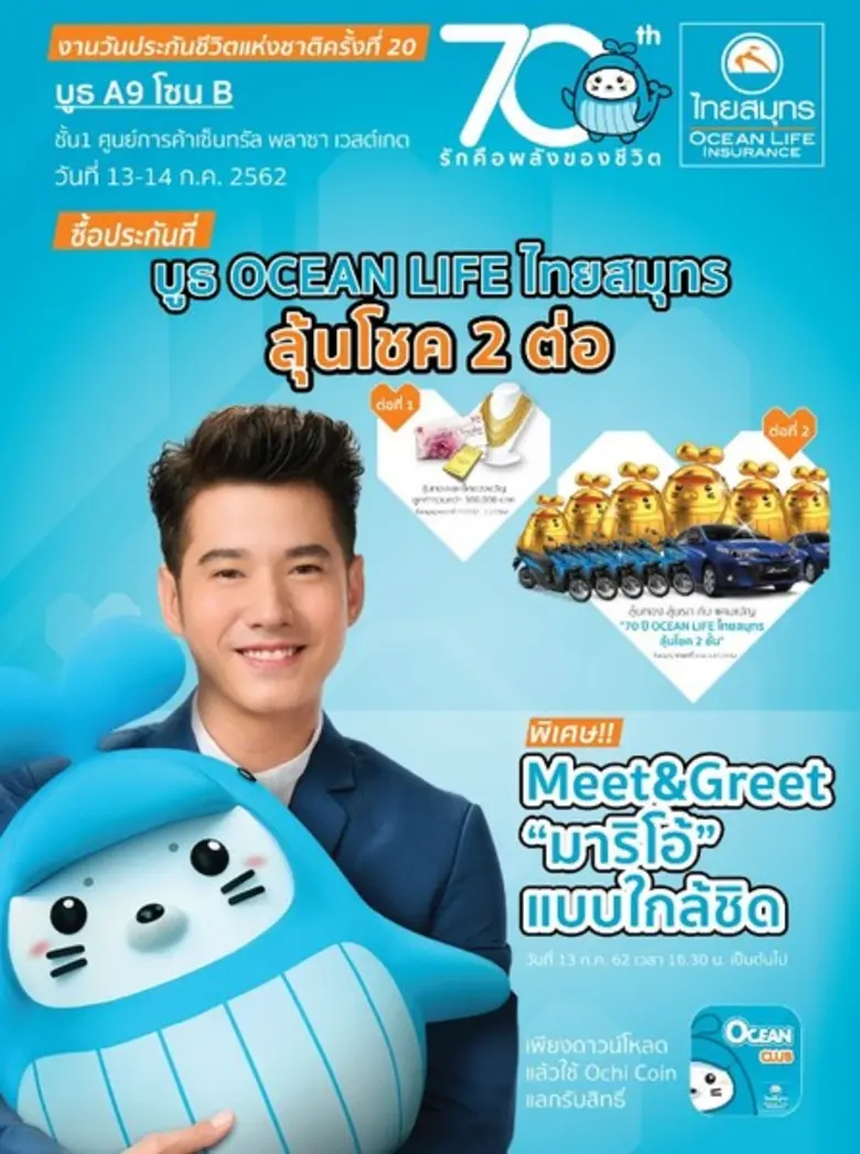 บมจ.ไทยสมุทรประกันชีวิต รักคือพลังของชีวิ...