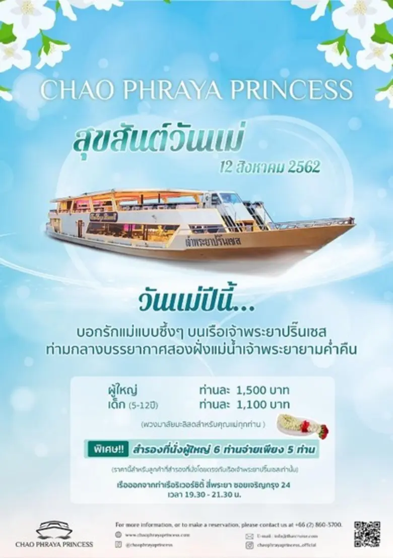 เรือเจ้าพระยาปริ๊นเซส ขอส่งมอบความสุขแบบซ...