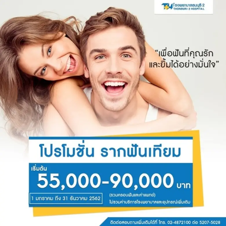 คลินิกทันตกรรม โรงพยาบาลธนบุรี 2 มอบความส...