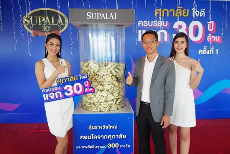 ศุภาลัย แจกแล้ว!! คอนโดฯ 3 ยูนิต และรางวัลอื่นๆ กว่า 100 รางวัล