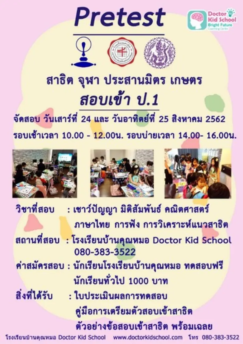 Doctor Kid School โรงเรียนบ้านคุณหมอ จัดโ...