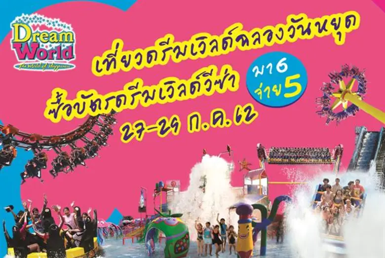 สวนสนุกดรีมเวิลด์ เอาใจชุดใหญ่ไฟกระพริบจั...