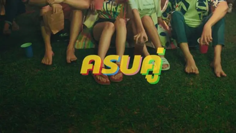 แกมโบล ลุยต่อโปรเจคยักษ์! ปล่อยภาพยนตร์โฆษณาชุด 2 #ความสบายที่ขาดไม่ได้