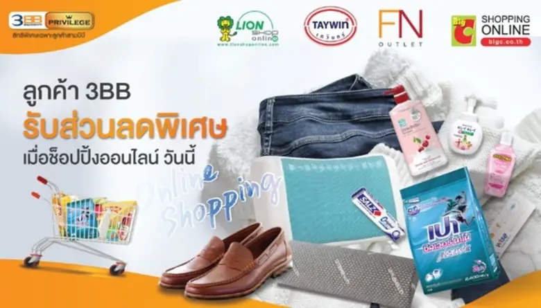 3BB คัดเลือกร้านค้าออนไลน์มาให้ลูกค้าช้อป...