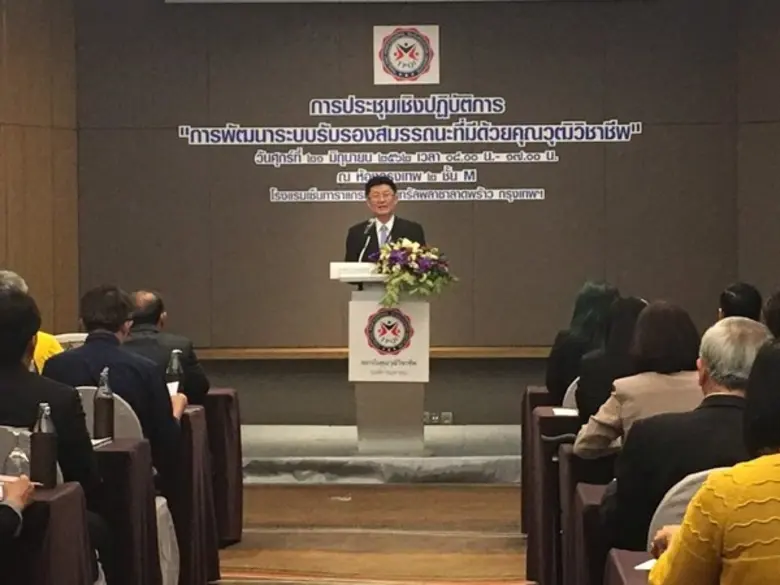 สคช.เปิดเวทีการประชุมเชิงปฏิบัติการ ”การพัฒนาระบบรับรองสมรรถนะที่มีด้วยคุณวุฒิวิชาชีพ”