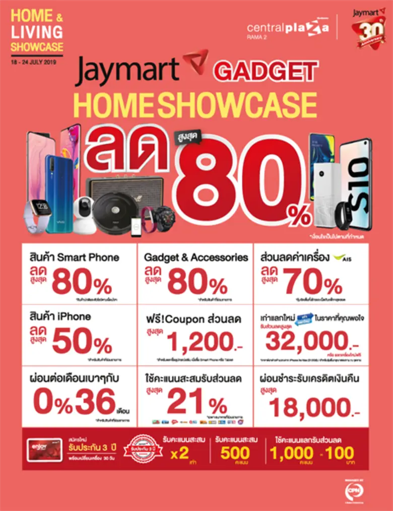 เตรียมพบกับงาน Jaymart Gadget Home Showca...