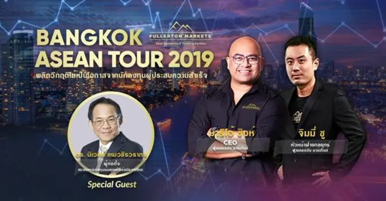 บริษัทหลักทรัพย์ฟูลเลอร์ตัน มาร์เก็ตส์ อิ...