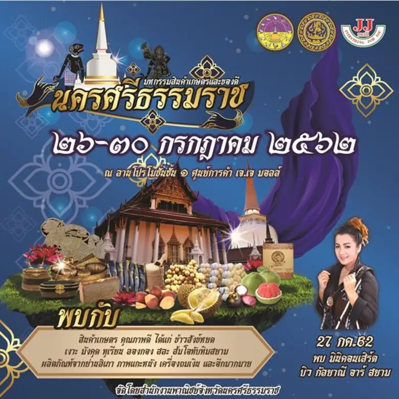 สำนักงานพาณิชย์จังหวัดนครศรีธรรมราช ขอเชิ...