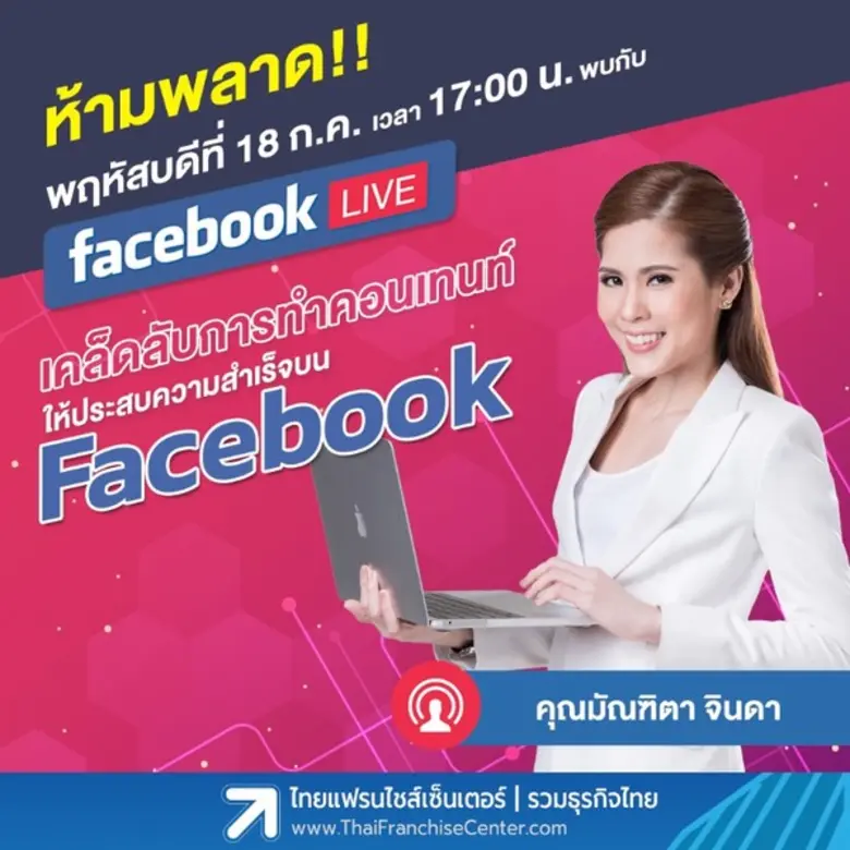  ติดตามชม! Facebook Live สัมภาษณ์ “คุณทิป” ผู้ก่อตั้ง Digital Tips Academy “เคล็ดลับทำคอนเทนท์ให้ประสบความสำเร็จบน Facebook” พฤหัสบดีที่ 18 ก.ค.62 17.00 น.