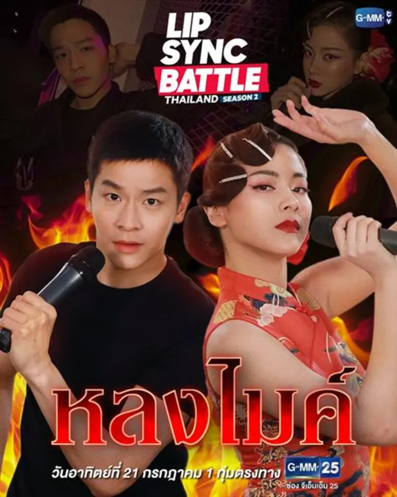 รายการ "LIP SYNC BATTLE THAILAND SEASON 2...