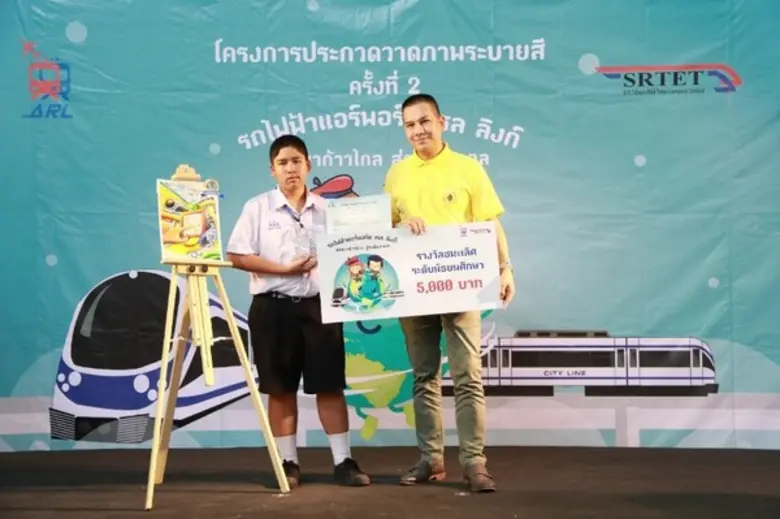 แอร์พอร์ต เรล ลิงก์ จัดงานประกวดวาดภาพระบายสีระดับประถมศึกษา - มัธยมศึกษาตอนต้น ชิงเงินรางวัล และถ้วยเกียรติยศจากอดีตรัฐมนตรีว่าการกระทรวงคมนาคม นายอาคม เติมพิทยาไพสิฐ
