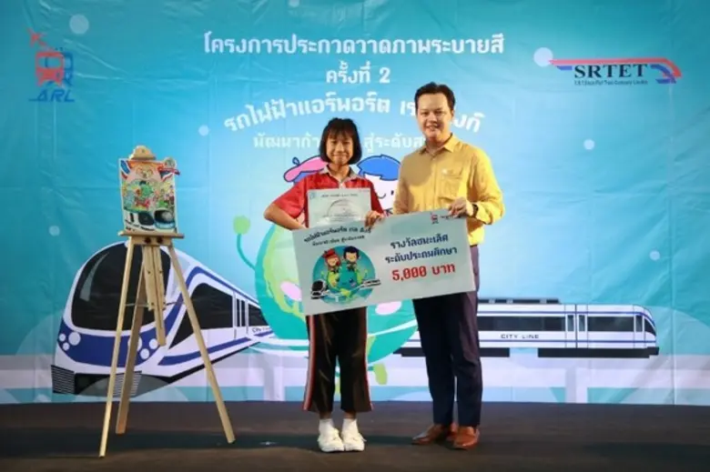 แอร์พอร์ต เรล ลิงก์ จัดงานประกวดวาดภาพระบายสีระดับประถมศึกษา - มัธยมศึกษาตอนต้น ชิงเงินรางวัล และถ้วยเกียรติยศจากอดีตรัฐมนตรีว่าการกระทรวงคมนาคม นายอาคม เติมพิทยาไพสิฐ
