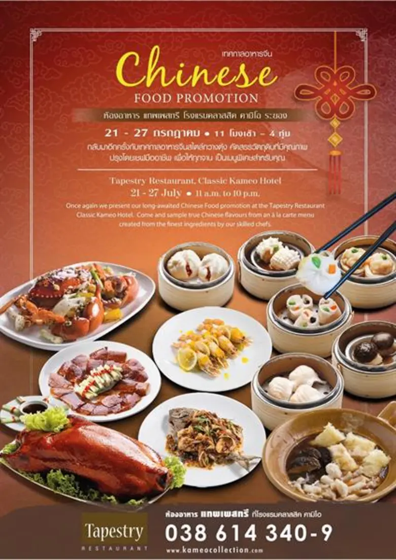 ห้องอาหารแทพเพสทรี, โรงแรมคลาสสิค คามิโอ ...