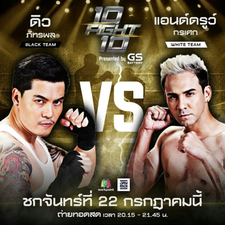 10 Fight 10 คู่ 7 เปิดศึกสายบวก! พร้อมแลกหมัดบนสังเวียนจริง “แอนด์ดรูวร์ กรเศก” ปะทะเดือด “ดิว ภัทรพล”