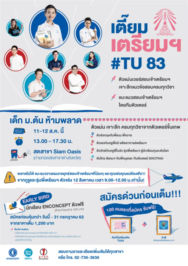 "ติวแม่นเวอร์” เจาะลึกสนามสอบ TCAS 63