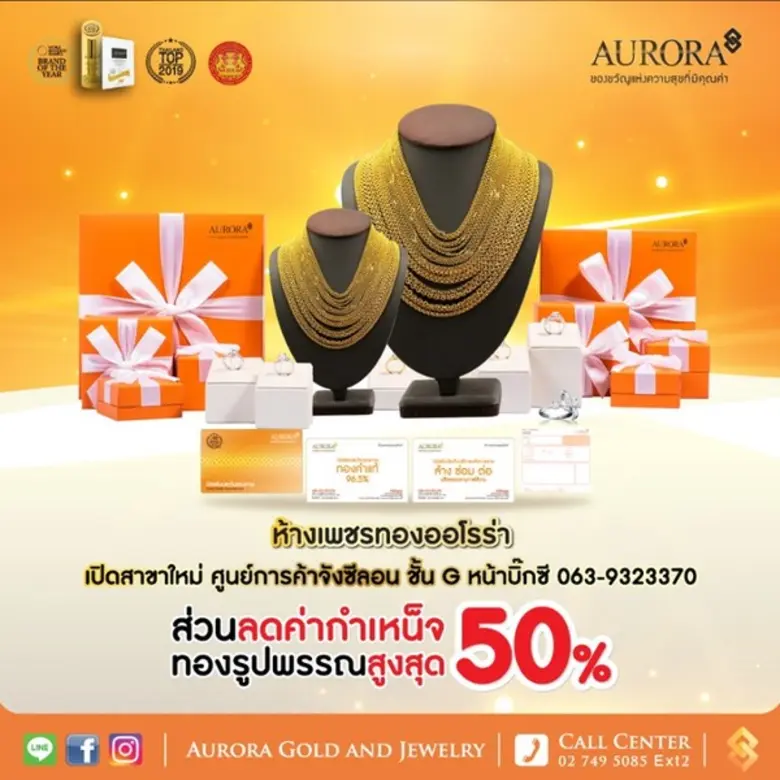 “ห้างเพชรทองออโรร่า” เปิดสาขาใหม่ ณ ศูนย์การค้าจังซีลอน ป่าตอง ภูเก็ต