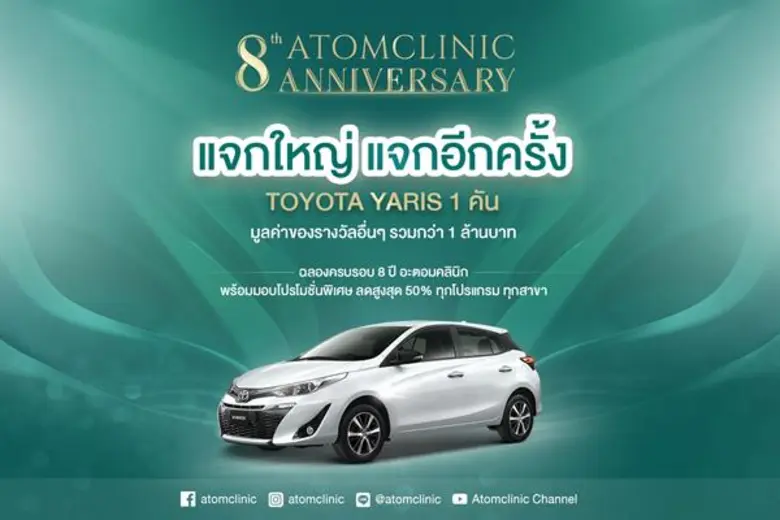 อะตอมคลินิก จัดแคมเปญใหญ่อีกครั้ง ฉลองครบ...