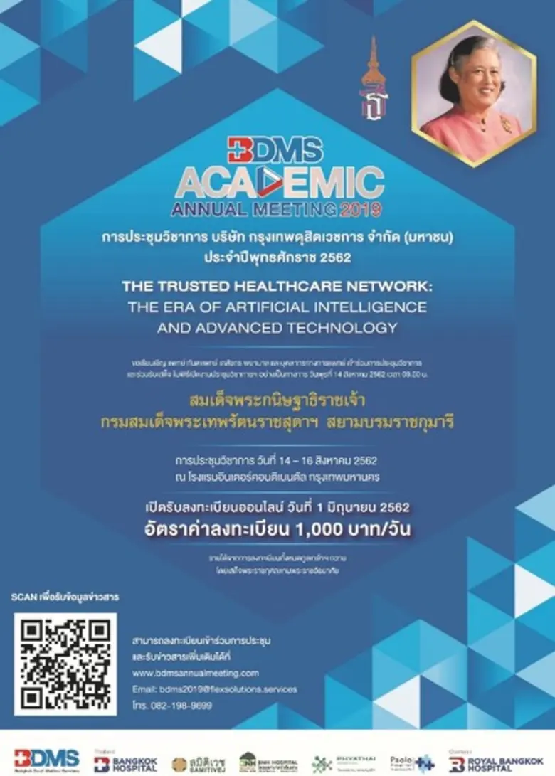 ขอเชิญร่วมงานประชุมวิชาการบริษัท กรุงเทพด...