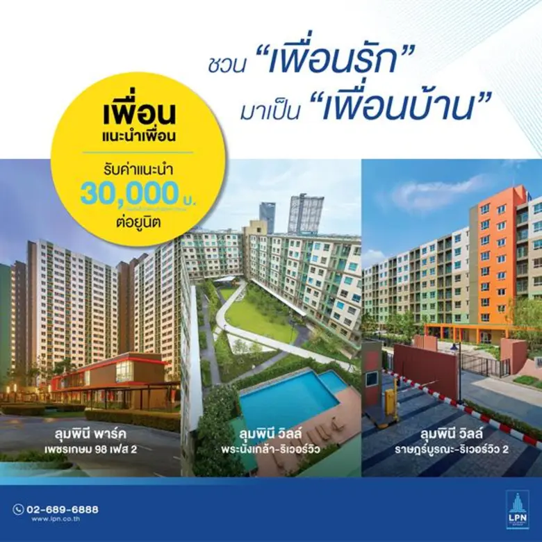 LPN ส่งโปรโมชั่น “Member Get Member” ชวน “เพื่อนรัก” มาเป็น “เพื่อนบ้าน” 3 โครงการพร้อมอยู่