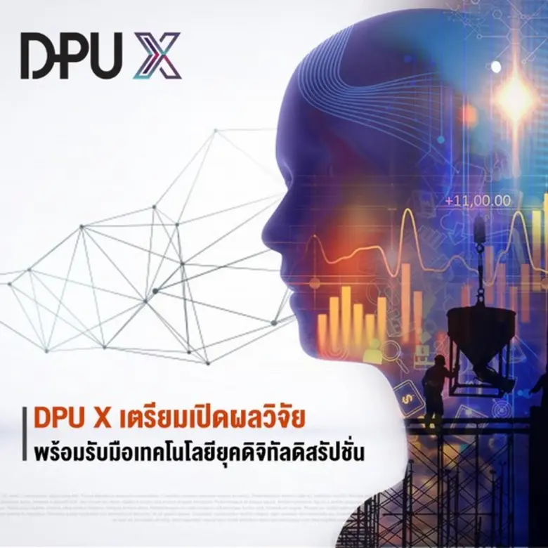 DPU X– ม.ธุรกิจบัณฑิตย์ เตรียมเปิดผลวิจัย...
