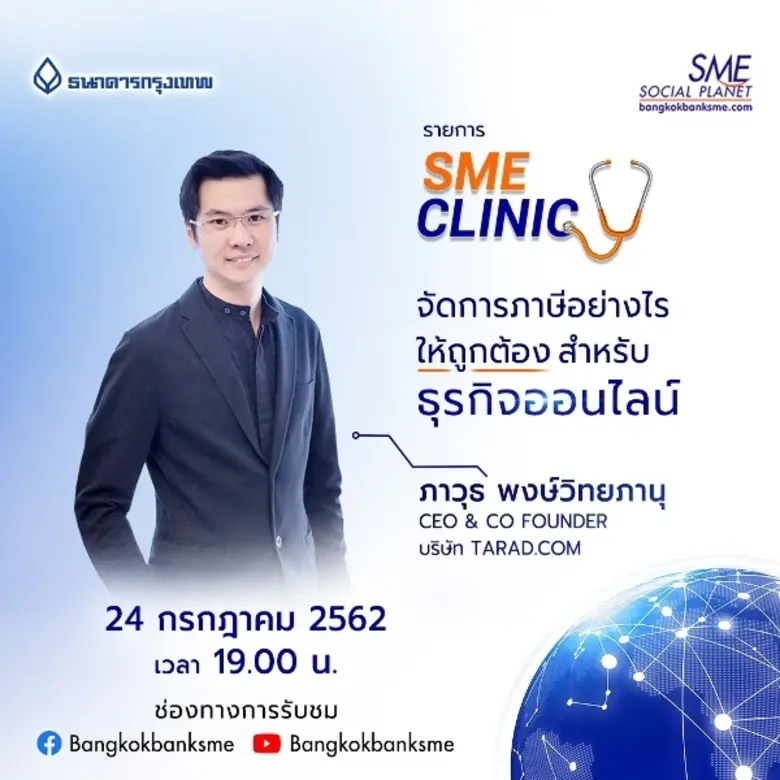 SME Clinic พุธนี้ พบกับคุณป้อม ภาวุธ กรรม...