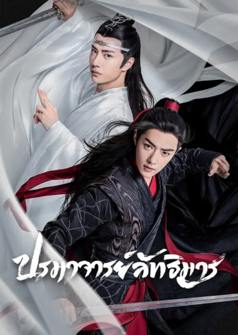 ซีรี่ย์จีนย้อนยุค The Untamed หรือ ปรมาจา...