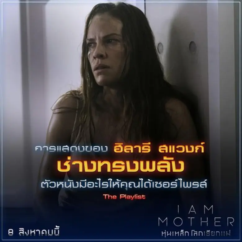 รีวิวสื่อฯนอก การันตี! “I AM MOTHER” ฤทธิ์แม่แรง ไซไฟ-ทริลเลอร์ไฮคอนเซปท์ เมื่อหุ่นยนต์เป็น “แม่” ของ “มนุษย์”