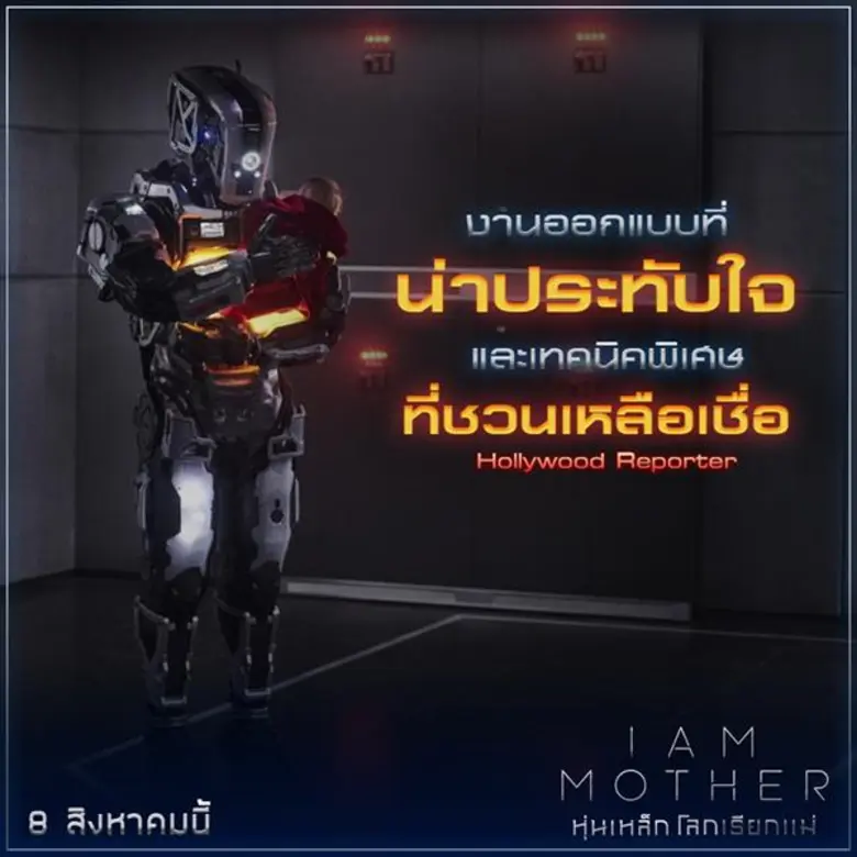 รีวิวสื่อฯนอก การันตี! “I AM MOTHER” ฤทธิ์แม่แรง ไซไฟ-ทริลเลอร์ไฮคอนเซปท์ เมื่อหุ่นยนต์เป็น “แม่” ของ “มนุษย์”