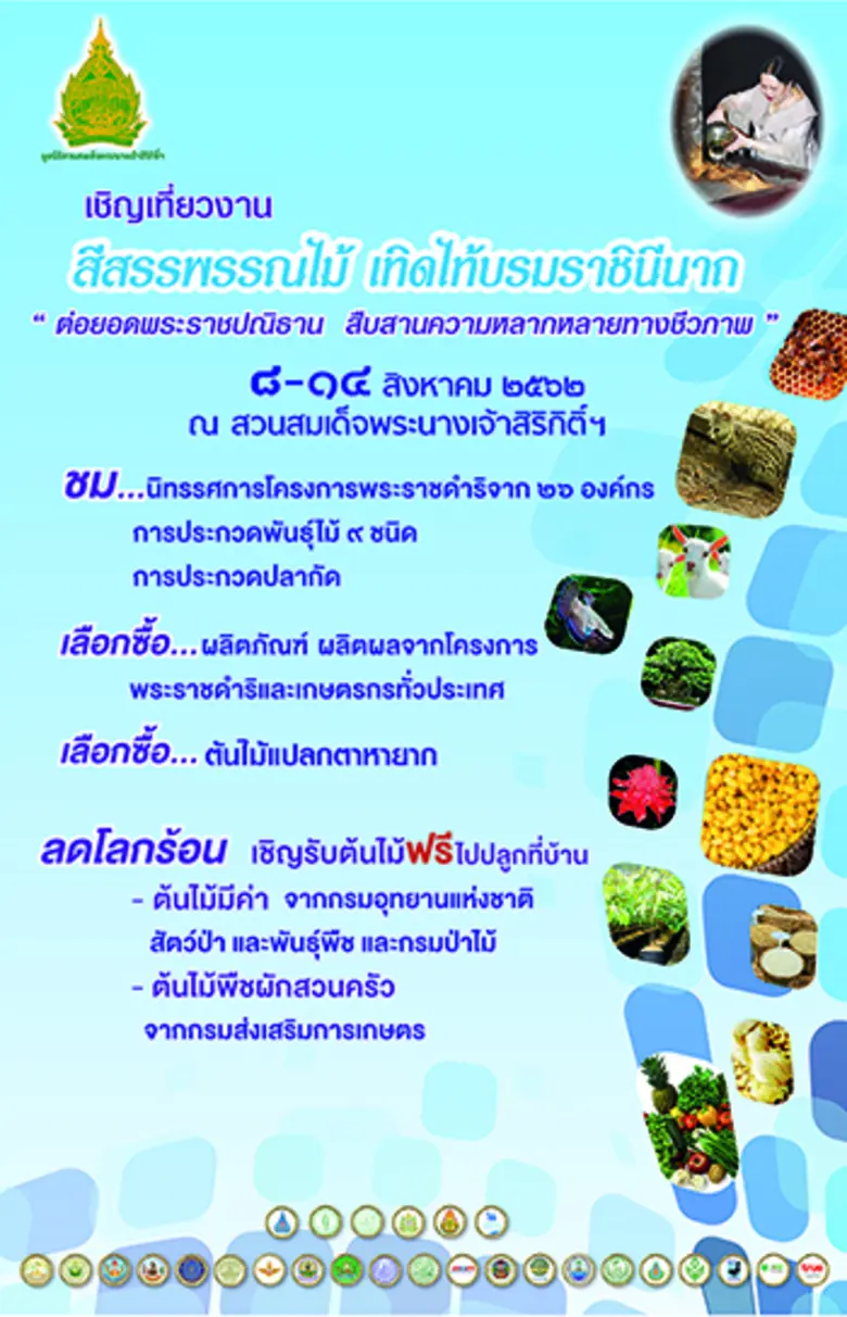 มูลนิธิสวนสมเด็จพระนางเจ้าสิริกิติ์ฯ ร่วม...