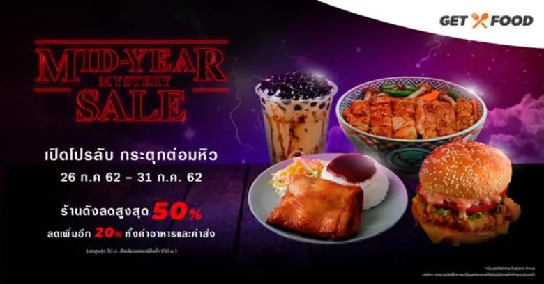 GET จัดหนัก “โปรลับกระตุกต่อมหิว” ยกร้านดังมาลดสูงสุด 50% แถมแจกคูปองลดเพิ่มอีก 20% ส่วนค่าส่งเริ่มต้นที่ 5 บาททั่วกรุงเทพฯ ฟินเหมือนเดิม เพิ่มเติมคือคุ้มกว่า!