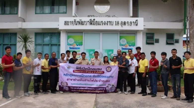 สถาบันพัฒนาฝีมือแรงงาน 18 อุดรธานี ร่วมกับการไฟฟ้าส...