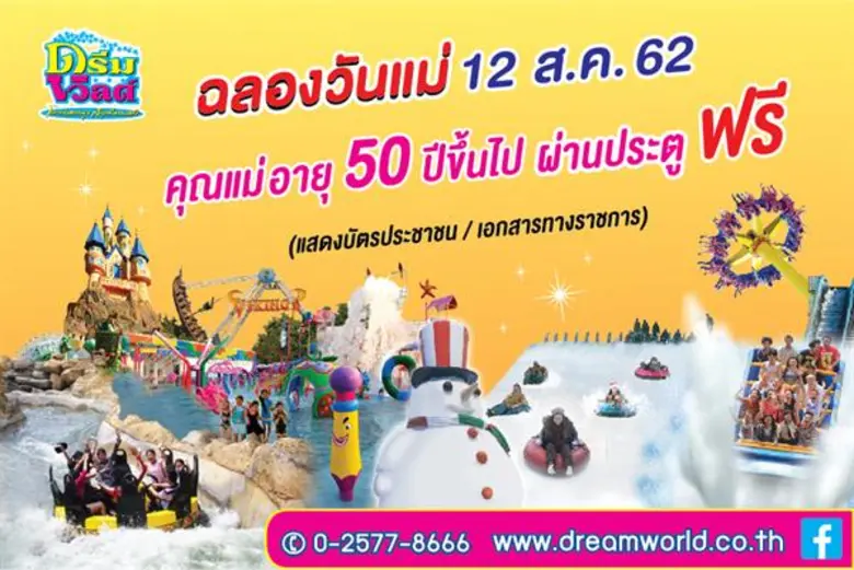 สวนสนุกดรีมเวิลด์ ส่งเสริมความรัก ความผูก...