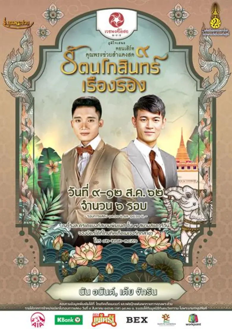 "นัน อนันต์ แชมป์ไมค์ทองคำ 6 และ เต้ย จัก...