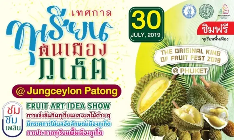 ศูนย์การค้าจังซีลอน ป่าตอง ภูเก็ต ร่วมกับ...